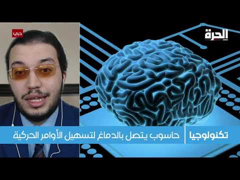 أبحاث الدماغ البشري والحاسوب