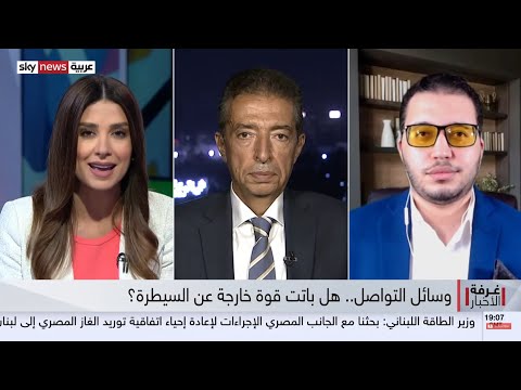 هل باتت وسائل التواصل الاجتماعي قوة خارجة عن السيطرة؟