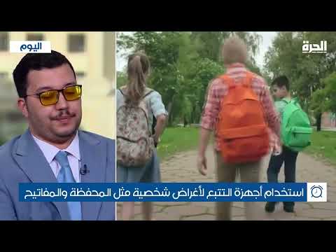 كيف يمكن لأجهزة التتبع حماية أطفالنا؟