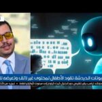 التشات بوت المعزز بالذكاء الاصطناعي وخطره على الأطفال