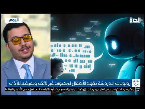 التشات بوت المعزز بالذكاء الاصطناعي وخطره على الأطفال