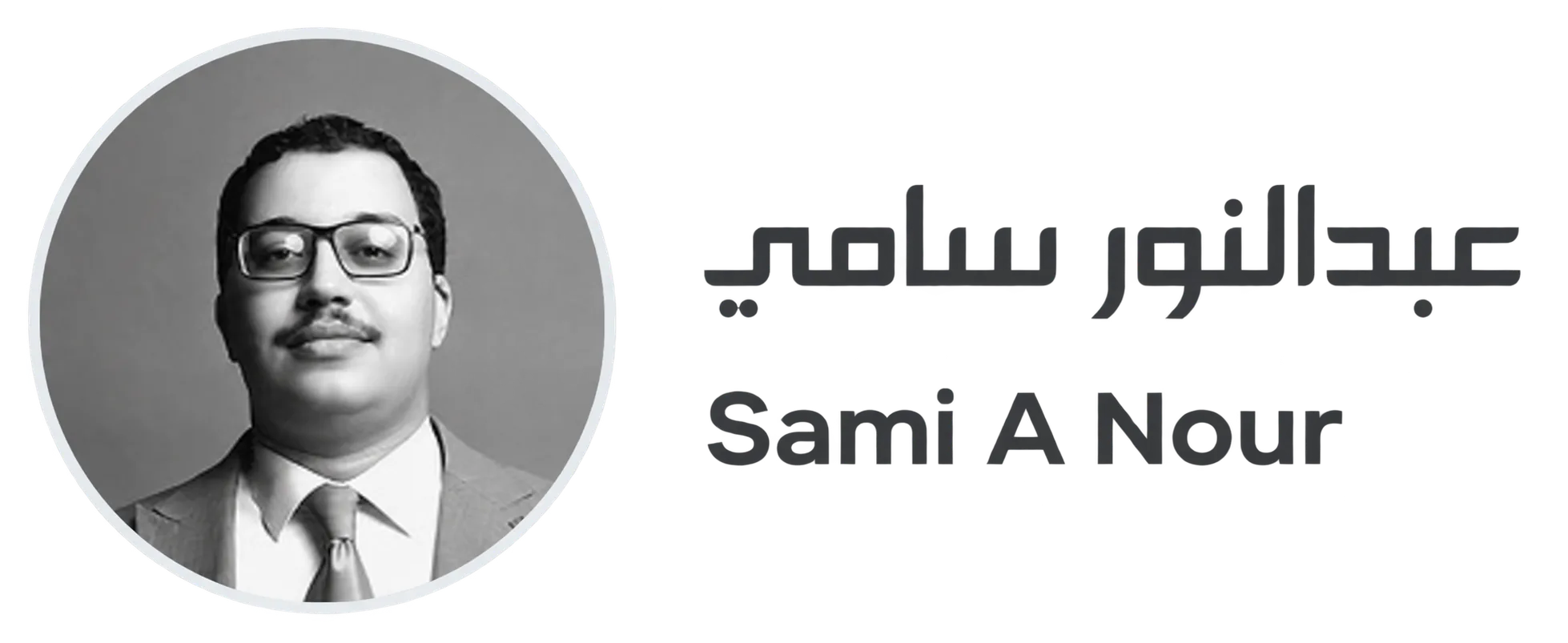 عبدالنور سامي | Sami A Nour